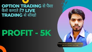 Option trading से पैसा कैसे कमाते हैं? Live Trading से सीखो।