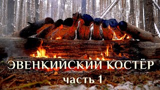 "ЭВЕНКИЙСКИЙ" КОСТЕР | часть 1 | NATIVE SIBERIAN BUSHCRAFT CAMPFIRE #1 | Костер на валежине ЮРЛОК #1