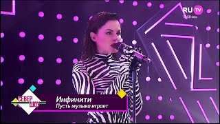 Инфинити - "Ты просто космос" и "Пусть музыка играет" (RUTV, Север шоу 2020)