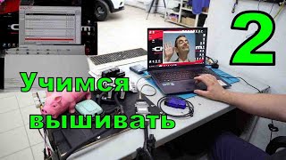 Учимся прошивать 2, информационный выпуск.