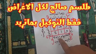 طلسم صالح لكل غرض التوكيل بما تريد جرب واقسم يستجيب بقوة وله خدام اقوياء