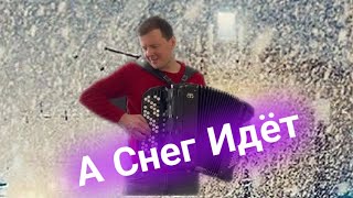 А Снег Идет, А Снег Идет - на БАЯНЕ 🪗🎅