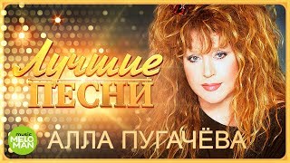 Алла Пугачёва  - Лучшие песни @MELOMAN-MUSIC