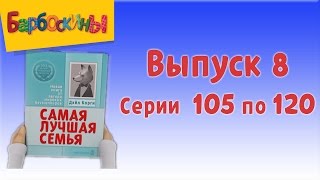 Барбоскины - Выпуск 8 (новые серии)