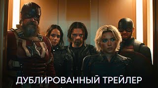 ГРОМОВЕРЖЦЫ | Дублированный трейлер | MARVEL 2025