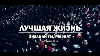 Лучшая жизнь - Знала ли ты, Мария?