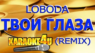 LOBODA |Твои глаза | Караоке Ремикс (Кавер минус)