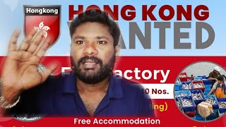 HONG KONG vist visa General working | மீன் தொழிற்சாலைகளில் முன் அனுபவம் தேவையில்லை