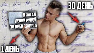 30 ДНЕЙ ПОДРЯД ПИСАЛ ЛЕВОЙ РУКОЙ, ВОТ ЧТО ВЫШЛО!