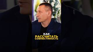 КАК РАССЧИТАТЬ СОВМЕСТИМОСТЬ #цифроваяпсихология #алексейкапустин #нумерология #отношения #успех