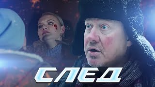 СЛЕД - НОВЫЕ СЕРИИ 2023