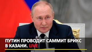 Путин проводит саммит БРИКС в Казани. LIVE