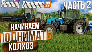 ПРОДОЛЖАЕМ РАБОТАТЬ В КОЛХОЗЕ! КАРТА: ЗАРЯ #2! FARMING SIMULATOR 22