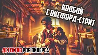 НЕОБЫЧНЫЙ ДЕТЕКТИВ! Рой Викерс - КОВБОЙ С ОКСФОРД-СТРИТ | Аудиокнига | Д.Н.Д.