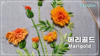 [프랑스입체자수] 메리골드  [3D embroidery] Marigold