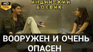 ВООРУЖЕН И ОЧЕНЬ ОПАСЕН - POKIRI || ИНДИЙСКИЙ ФИЛЬМ БОЕВИК 2006 || МАХЕШ БАБУ || ИНДИЙСКОЕ КИНО 2006