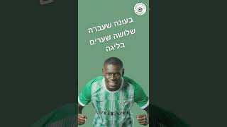 60 שניות על עבדולאי סק #subscribe #football #maccabi #haifa #מכביחיפה #shorts #maccabihaifa