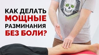 Как делать мощные разминания без боли?