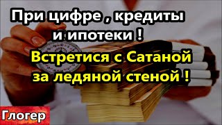 Как грохнет Эл магнитная бомба ! Встретится с Сатаной за ледяной стеной ! При цифре кредиты ! \ США