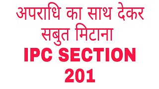 what is IPC section 201 in Hindi IPC धारा 201 क्या है हिंदी में