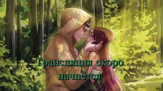 стрим | Сэма и Скай |