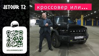 Обзор на Jetour T2 — кроссовер с дизайном внедорожника пусть это не вводит вас в заблуждение