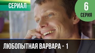 ▶️ Любопытная Варвара - 1 сезон 6 серия - Детектив | Фильмы и сериалы