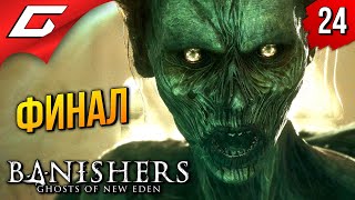 ФИНАЛ. ВОЗНЕСЕНИЕ ➤ Banishers: Ghosts of New Eden ◉ Прохождение 24 [Финал\Концовка]