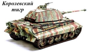 Танк PzKpfw VI Ausf B Tiger II, Германия, 1943 год