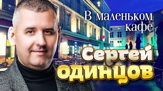 Сергей Одинцов - В маленьком кафе (Official Video, 2024) @RUSSIAN_HITS