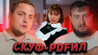 СКУФ - PDFИЛ "Неравный брак"