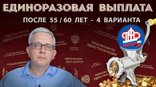 Получить МАКСИМУМ от пенсионного фонда - 4 варианта с накопительной частью пенсии