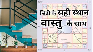 Where to install staircase as vastu • घर में सिढी काहाँ वनाए [वास्तु के साथ] • stairs location