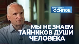 Мы не знаем тайников души человека (ТК "СПАС", 06.07.24) / А.И. Осипов