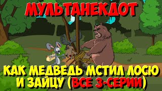 Анекдот про зверей, Как Медведь мстил Лосю и Зайцу (Все серии подряд). МультАнекдот