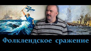 Клим Жуков - Про Фолклендское сражение