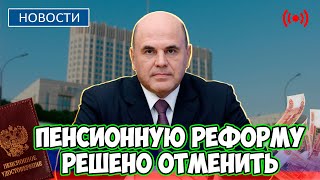 🔴СРОЧНЫЕ НОВОСТИ! Пенсионную реформу решено отменить. Депутаты требуют действовать незамедлительно!