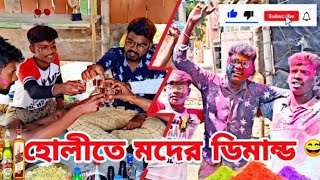 হোলীতে মদের ডিমান্ড😂\HOLITE MODER DIMAND 🍾🥂FANNY VEDIOS🤣