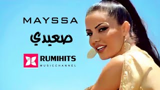 【HD】Mayssa - Seeidy | ميسا - صعيدي