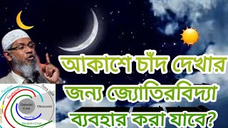 আকাশে চাঁদ দেখার জন্য জ্যোতিরবিদ্যা ব্যবহার করা যাবে?