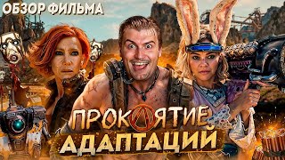 Вялая адаптация игры и жесткий мискаст! Обзор на фильм Бордерлендс [В пекло]