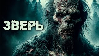 ЗВЕРЬ | Таёжные Истории | Мистика