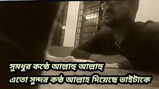 সুমধুর কন্ঠে আল্লাহু আল্লাহু |এসব ভিডিও ভাইরাল হয়না | Bangla new Gozol 2019 | New Viral Video 2019