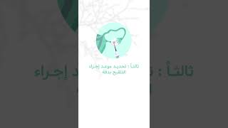 خطوات إجراء أطفال الأنابيب