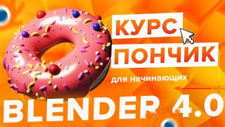 Blender 4.0 Курс "Пончик 🍩" - на русском для Начинающих | Часть 1 - Основы интерфейса