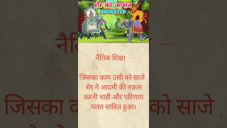 शेर का आसन || Hindi short stories with moral for kids || #shorts #stories