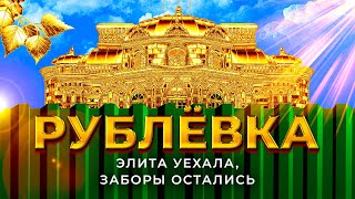 Рублевка: что скрывает элита России за высокими заборами | Роскошь, Барвиха и дача Сталина