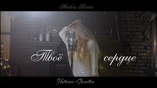 Helena Shadia Ft. Markus Ravan - Твоё Сердце