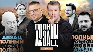 Полный Абзац | 13.08.2024