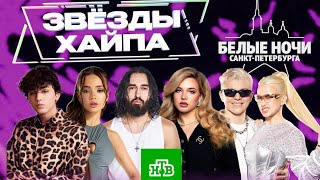 Белые ночи Санкт Петербурга / Звезды Хайпа / 1 часть (2024)